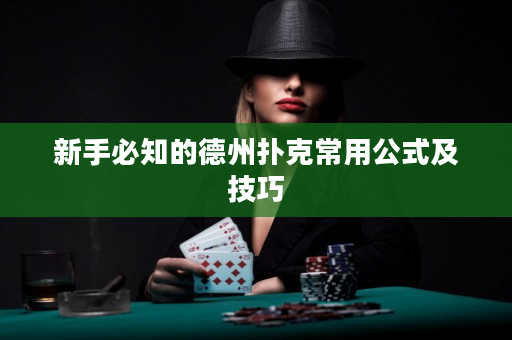 新手必知的德州扑克常用公式及技巧
