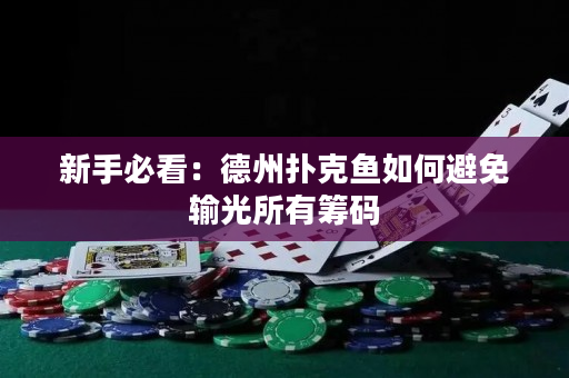 新手必看：德州扑克鱼如何避免输光所有筹码
