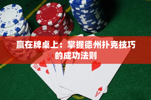 赢在牌桌上：掌握德州扑克技巧的成功法则