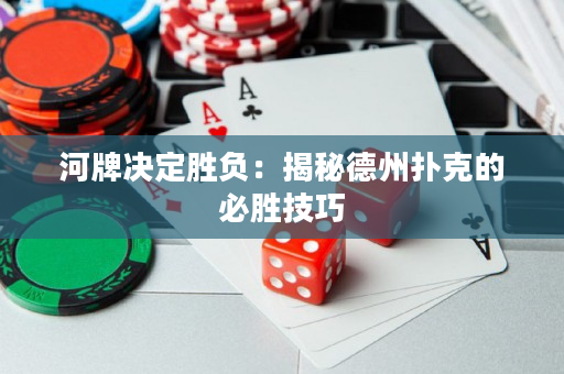 河牌决定胜负：揭秘德州扑克的必胜技巧