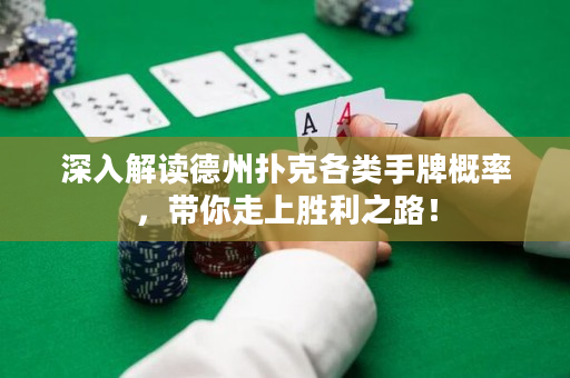 深入解读德州扑克各类手牌概率，带你走上胜利之路！