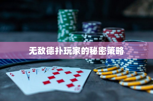 无敌德扑玩家的秘密策略