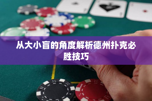 从大小盲的角度解析德州扑克必胜技巧