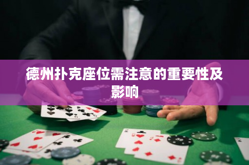 德州扑克座位需注意的重要性及影响