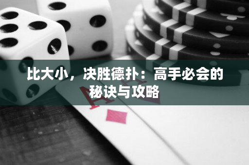 比大小，决胜德扑：高手必会的秘诀与攻略