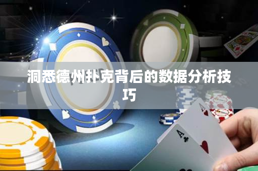 洞悉德州扑克背后的数据分析技巧