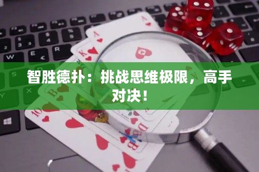 智胜德扑：挑战思维极限，高手对决！