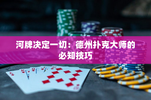 河牌决定一切：德州扑克大师的必知技巧