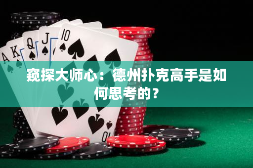 窥探大师心：德州扑克高手是如何思考的？