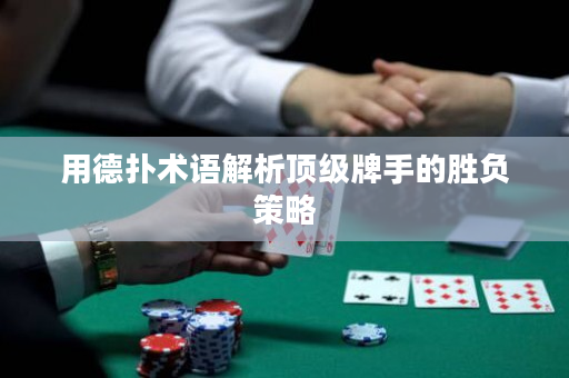 用德扑术语解析顶级牌手的胜负策略