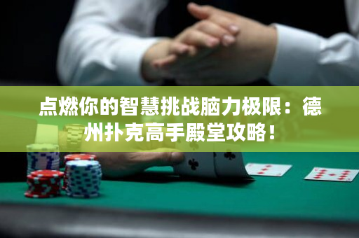 点燃你的智慧挑战脑力极限：德州扑克高手殿堂攻略！
