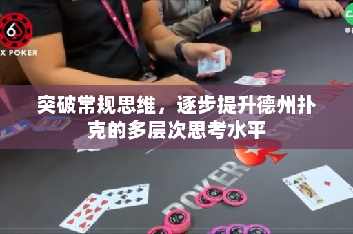 突破常规思维，逐步提升德州扑克的多层次思考水平