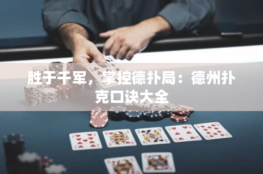 胜于千军，掌控德扑局：德州扑克口诀大全