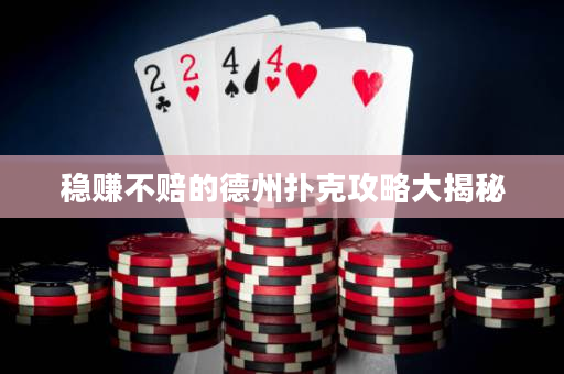 稳赚不赔的德州扑克攻略大揭秘