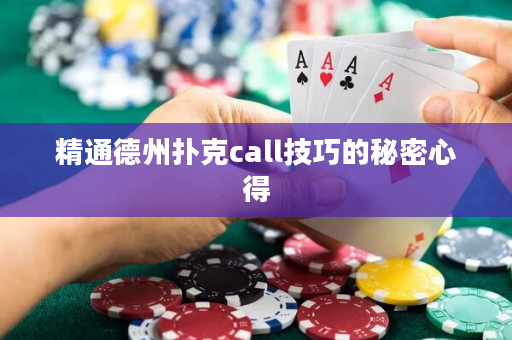 精通德州扑克call技巧的秘密心得