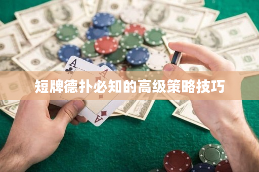 短牌德扑必知的高级策略技巧