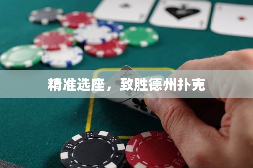 精准选座，致胜德州扑克