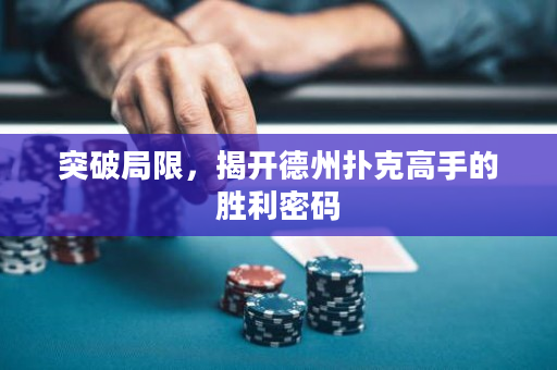 突破局限，揭开德州扑克高手的胜利密码