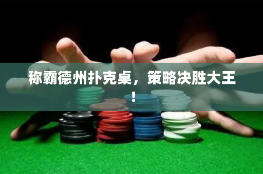 称霸德州扑克桌，策略决胜大王！