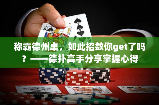 称霸德州桌，如此招数你get了吗？——德扑高手分享掌握心得
