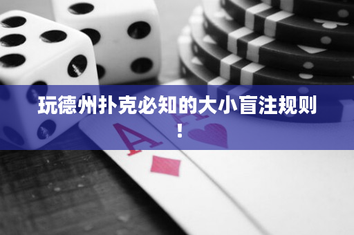 玩德州扑克必知的大小盲注规则！