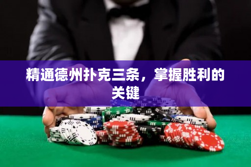 精通德州扑克三条，掌握胜利的关键