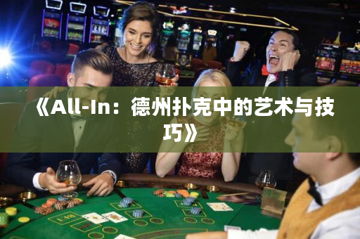 《All-In：德州扑克中的艺术与技巧》