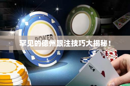罕见的德州跟注技巧大揭秘！