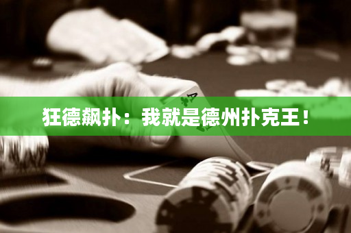 狂德飙扑：我就是德州扑克王！
