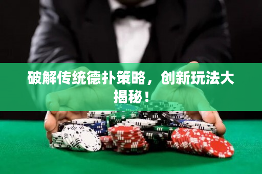 破解传统德扑策略，创新玩法大揭秘！