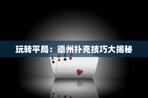 玩转平局：德州扑克技巧大揭秘