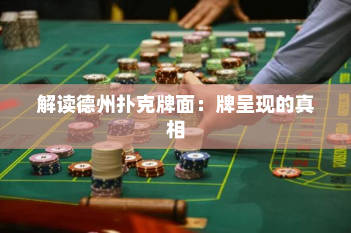 解读德州扑克牌面：牌呈现的真相