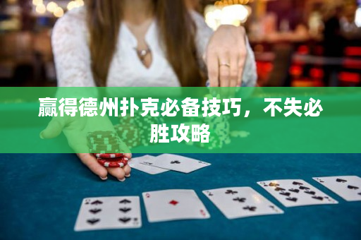 赢得德州扑克必备技巧，不失必胜攻略