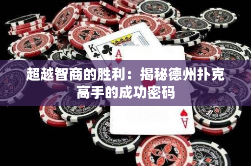 超越智商的胜利：揭秘德州扑克高手的成功密码