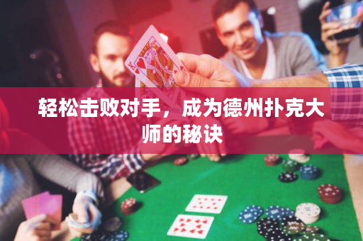 轻松击败对手，成为德州扑克大师的秘诀