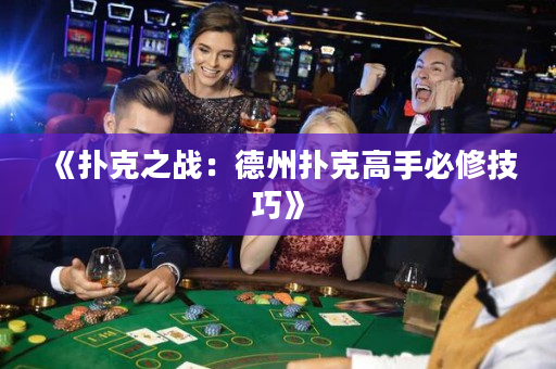 《扑克之战：德州扑克高手必修技巧》