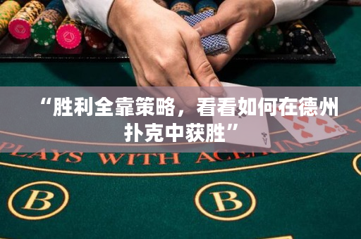 “胜利全靠策略，看看如何在德州扑克中获胜”