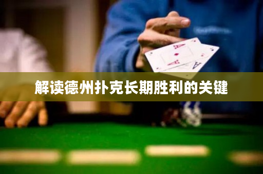 解读德州扑克长期胜利的关键