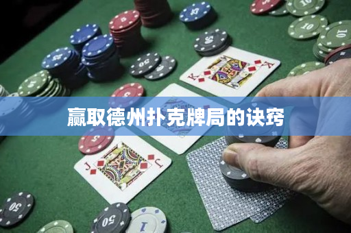 赢取德州扑克牌局的诀窍
