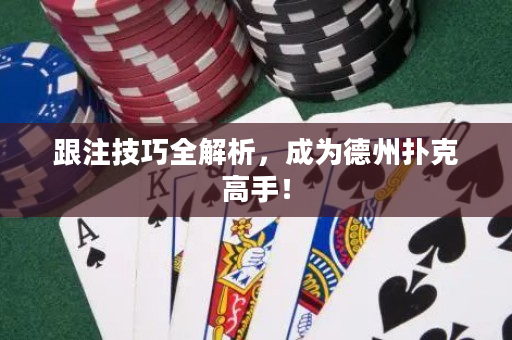 跟注技巧全解析，成为德州扑克高手！
