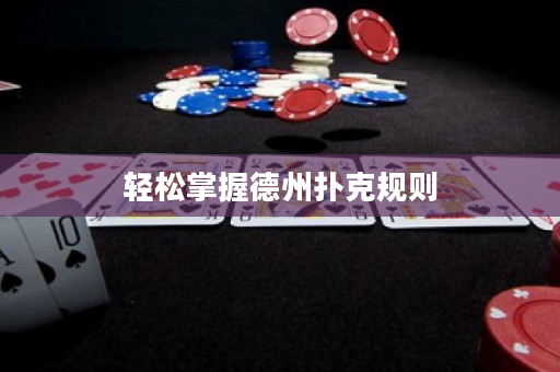 轻松掌握德州扑克规则