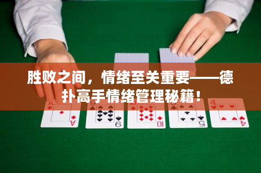 胜败之间，情绪至关重要——德扑高手情绪管理秘籍！