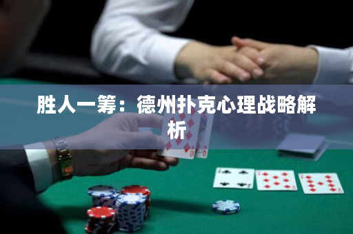胜人一筹：德州扑克心理战略解析