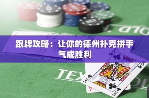 跟牌攻略：让你的德州扑克拼手气成胜利