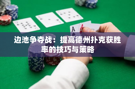 边池争夺战：提高德州扑克获胜率的技巧与策略