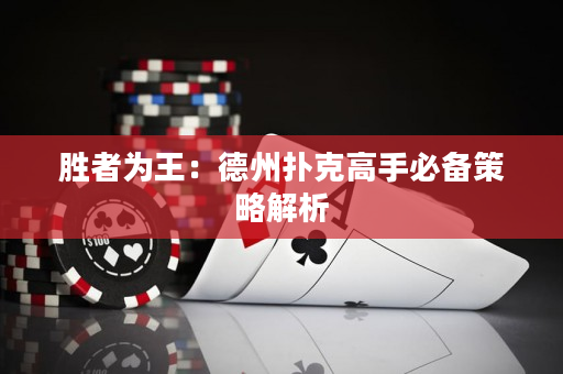 胜者为王：德州扑克高手必备策略解析