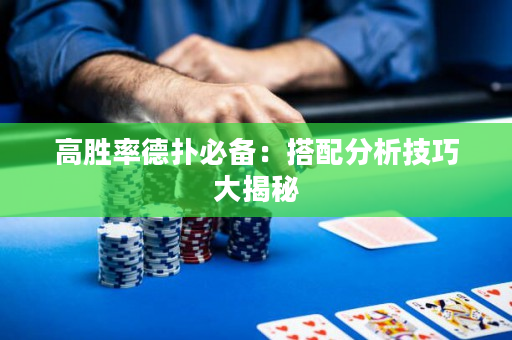 高胜率德扑必备：搭配分析技巧大揭秘