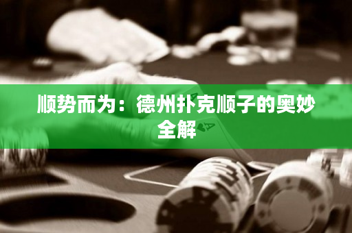顺势而为：德州扑克顺子的奥妙全解