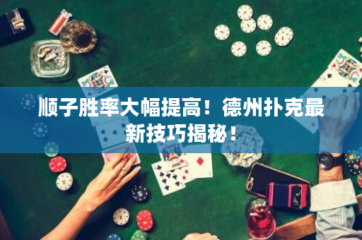 顺子胜率大幅提高！德州扑克最新技巧揭秘！