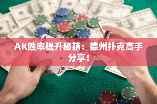 AK胜率提升秘籍：德州扑克高手分享！